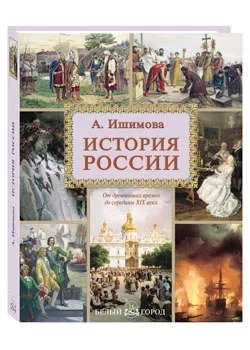 История России.От древнейших времен до середины XIX века: купить с доставкой по Кипру или в книжных магазинах Букберри в Лимасоле, Ларнаке и Пафосе