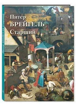 Питер Брейгель Старший: купить с доставкой по Кипру или в книжных магазинах Букберри в Лимасоле, Ларнаке и Пафосе
