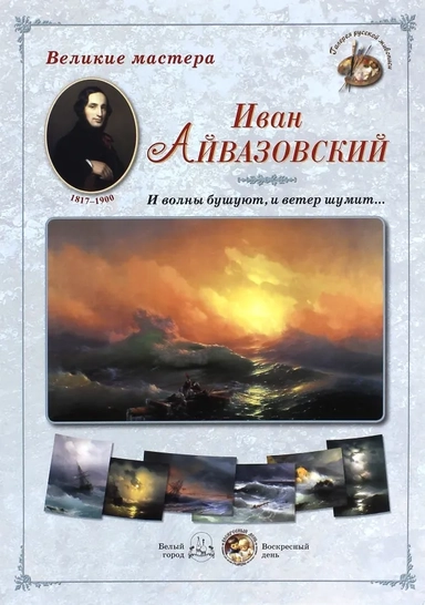 Великие мастера. Иван Айвазовский. "И волны бушуют, и ветер шумит…": купить с доставкой по Кипру или в книжных магазинах Букберри в Лимасоле, Ларнаке и Пафосе