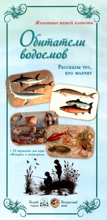 Животные нашей планеты. Обитатели водоемов. Рассказы тех, кто молчит: купить с доставкой по Кипру или в книжных магазинах Букберри в Лимасоле, Ларнаке и Пафосе