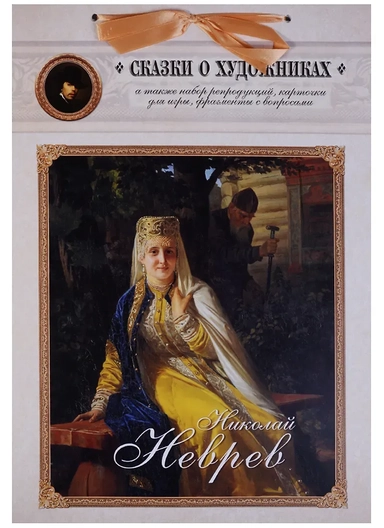 Николай Неврев. Сказка о художнике и чудесном блюдечке: купить с доставкой по Кипру или в книжных магазинах Букберри в Лимасоле, Ларнаке и Пафосе