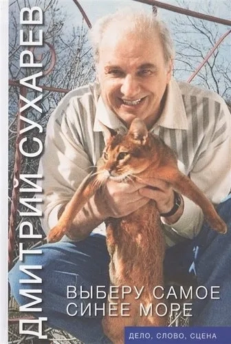 Выберу самое синее море. Дело, слово, сцена: купить с доставкой по Кипру или в книжных магазинах Букберри в Лимасоле, Ларнаке и Пафосе