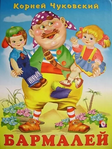 Бармалей Сказка в стихах (110). Чуковский К. (Русанэк): купить с доставкой по Кипру или в книжных магазинах Букберри в Лимасоле, Ларнаке и Пафосе