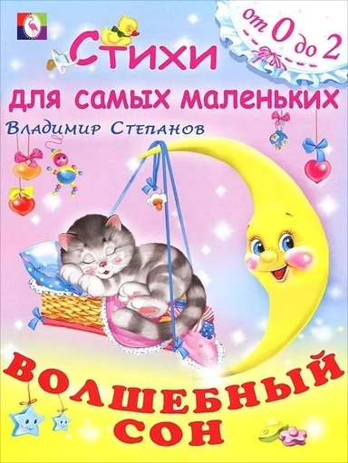 Волшебный сон (мягк)(Стихи для самых маленьких (от 0 до 2)). Степанов В. (Русанэк): купить с доставкой по Кипру или в книжных магазинах Букберри в Лимасоле, Ларнаке и Пафосе