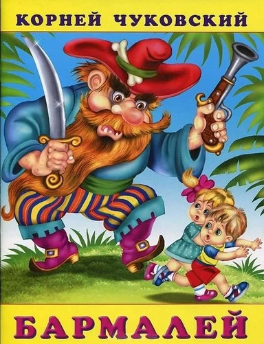 Бармалей: купить с доставкой по Кипру или в книжных магазинах Букберри в Лимасоле, Ларнаке и Пафосе