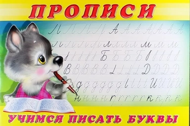 Прописи (№2). Учимся писать буквы: купить с доставкой по Кипру или в книжных магазинах Букберри в Лимасоле, Ларнаке и Пафосе