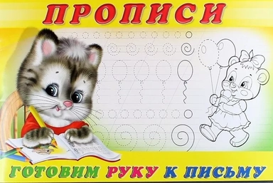 Готовим руку к письму Прописи 4 / (мягк) (Русанэк): купить с доставкой по Кипру или в книжных магазинах Букберри в Лимасоле, Ларнаке и Пафосе