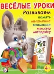 Веселые уроки 3 (4+): купить с доставкой по Кипру или в книжных магазинах Букберри в Лимасоле, Ларнаке и Пафосе