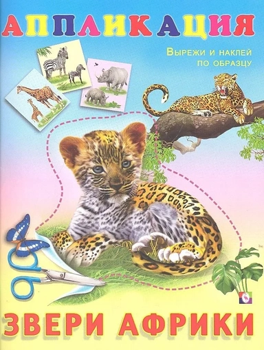 Аппликация. Звери Африки. Вырежи и наклей по образцу: купить с доставкой по Кипру или в книжных магазинах Букберри в Лимасоле, Ларнаке и Пафосе