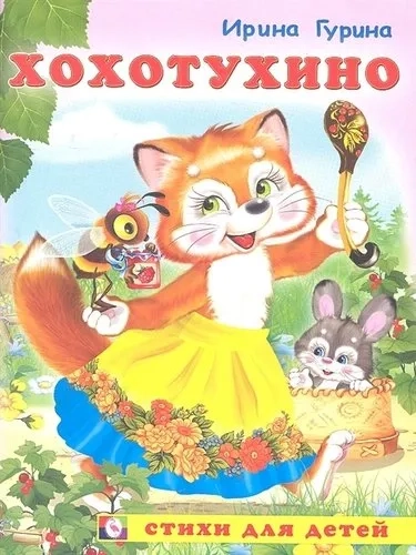 Хохотухино: купить с доставкой по Кипру или в книжных магазинах Букберри в Лимасоле, Ларнаке и Пафосе