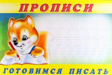 Прописи. Готовимся писать: купить с доставкой по Кипру или в книжных магазинах Букберри в Лимасоле, Ларнаке и Пафосе