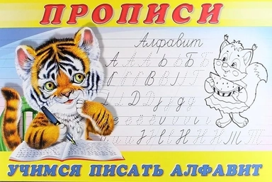 Прописи (№8). Учимся писать алфавит: купить с доставкой по Кипру или в книжных магазинах Букберри в Лимасоле, Ларнаке и Пафосе