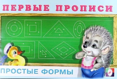 Первые прописи. Простые формы: купить с доставкой по Кипру или в книжных магазинах Букберри в Лимасоле, Ларнаке и Пафосе