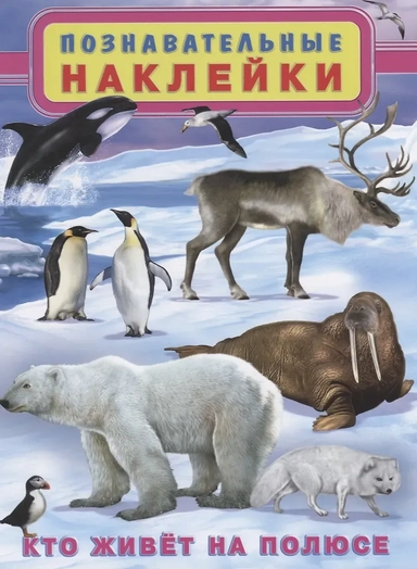 Кто живет на полюсе (мПозНакл): купить с доставкой по Кипру или в книжных магазинах Букберри в Лимасоле, Ларнаке и Пафосе