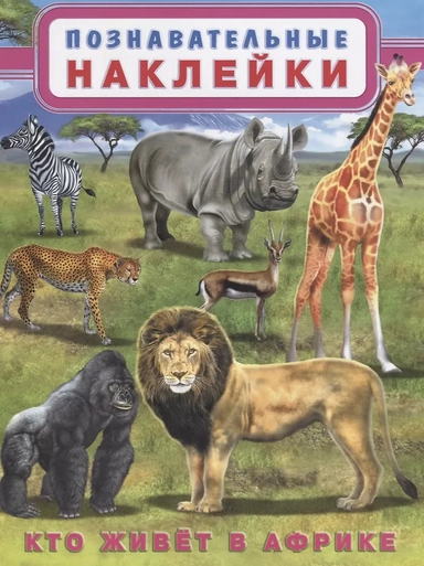 Кто живет в Африке (мПозНакл): купить с доставкой по Кипру или в книжных магазинах Букберри в Лимасоле, Ларнаке и Пафосе