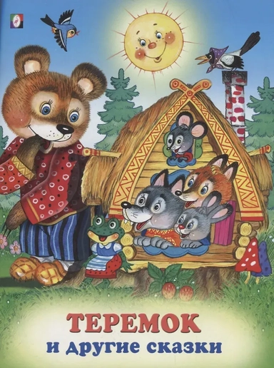 Теремок и другие сказки (илл. Жигарева) (мТриСк) Жигарев: купить с доставкой по Кипру или в книжных магазинах Букберри в Лимасоле, Ларнаке и Пафосе