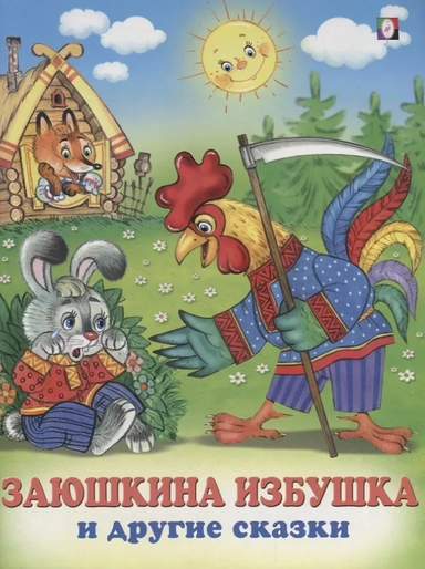Заюшкина избушка и другие сказки: купить с доставкой по Кипру или в книжных магазинах Букберри в Лимасоле, Ларнаке и Пафосе