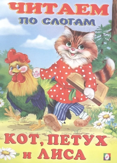 Кот, Петух и Лиса: купить с доставкой по Кипру или в книжных магазинах Букберри в Лимасоле, Ларнаке и Пафосе