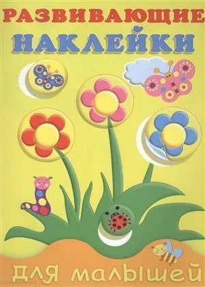 Развивающие наклейки для малышей (цветы) (м) (илл. Фаттаховой): купить с доставкой по Кипру или в книжных магазинах Букберри в Лимасоле, Ларнаке и Пафосе