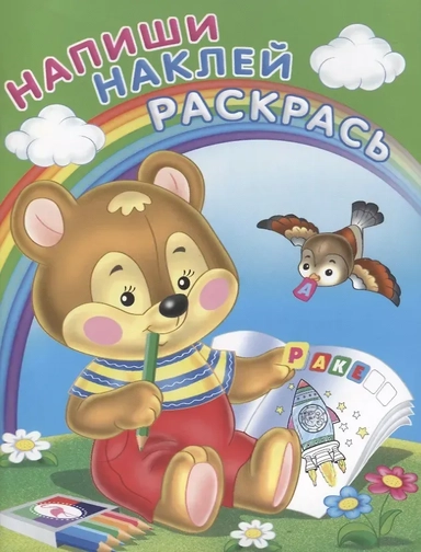 Напиши. Наклей. Раскрась (Медвежонок): купить с доставкой по Кипру или в книжных магазинах Букберри в Лимасоле, Ларнаке и Пафосе