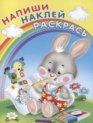 Напиши. Наклей. Раскрась (Зайка): купить с доставкой по Кипру или в книжных магазинах Букберри в Лимасоле, Ларнаке и Пафосе