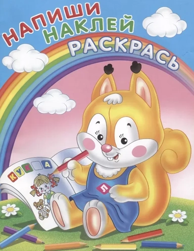 Напиши. Наклей. Раскрась (Белка): купить с доставкой по Кипру или в книжных магазинах Букберри в Лимасоле, Ларнаке и Пафосе