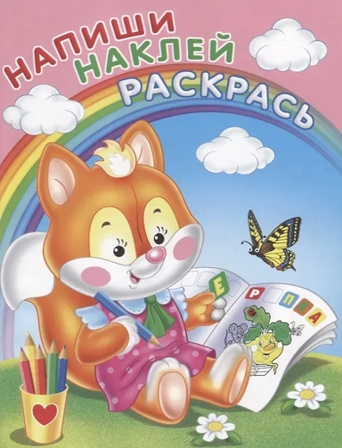 Напиши. Наклей. Раскрась (Лисичка): купить с доставкой по Кипру или в книжных магазинах Букберри в Лимасоле, Ларнаке и Пафосе