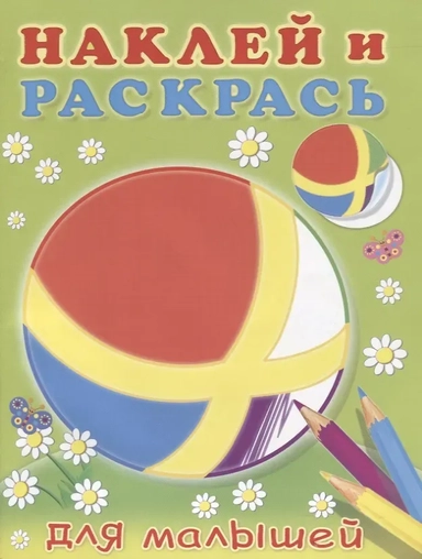 Мячик (0+): купить с доставкой по Кипру или в книжных магазинах Букберри в Лимасоле, Ларнаке и Пафосе