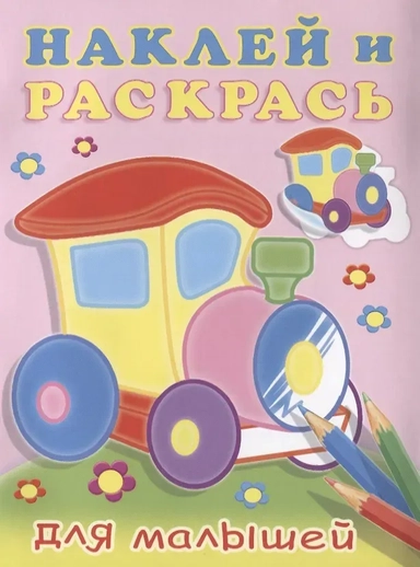 Паровоз (0+): купить с доставкой по Кипру или в книжных магазинах Букберри в Лимасоле, Ларнаке и Пафосе