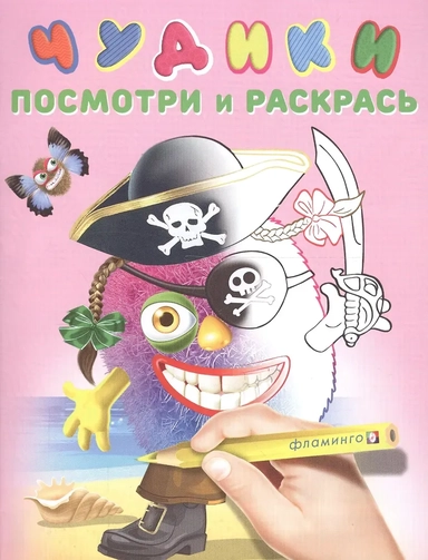 Чудики (ПиратиКос): купить с доставкой по Кипру или в книжных магазинах Букберри в Лимасоле, Ларнаке и Пафосе