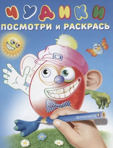 Чудики (Перчикс): купить с доставкой по Кипру или в книжных магазинах Букберри в Лимасоле, Ларнаке и Пафосе