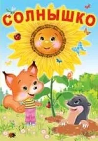 Солнышко: купить с доставкой по Кипру или в книжных магазинах Букберри в Лимасоле, Ларнаке и Пафосе