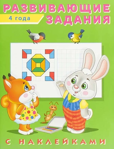 Развивающие задания с наклейками. 4 года: купить с доставкой по Кипру или в книжных магазинах Букберри в Лимасоле, Ларнаке и Пафосе