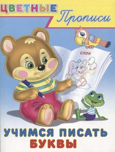 Цветные прописи. Учимся писать буквы: купить с доставкой по Кипру или в книжных магазинах Букберри в Лимасоле, Ларнаке и Пафосе
