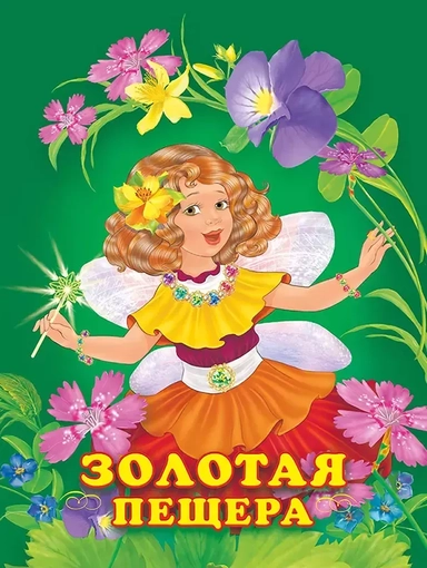 Золотая пещера: купить с доставкой по Кипру или в книжных магазинах Букберри в Лимасоле, Ларнаке и Пафосе