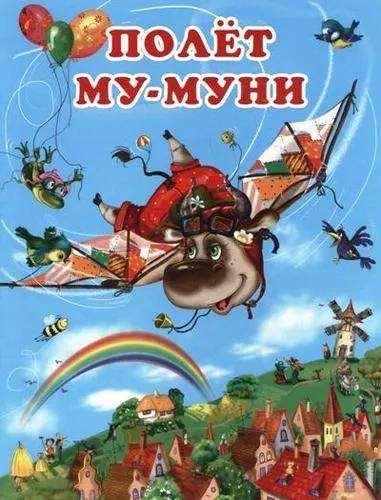 Полёт Му-Муни: купить с доставкой по Кипру или в книжных магазинах Букберри в Лимасоле, Ларнаке и Пафосе
