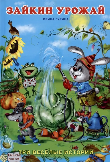 Зайкин урожай: купить с доставкой по Кипру или в книжных магазинах Букберри в Лимасоле, Ларнаке и Пафосе