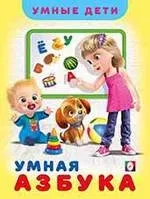 Умная Азбука: купить с доставкой по Кипру или в книжных магазинах Букберри в Лимасоле, Ларнаке и Пафосе