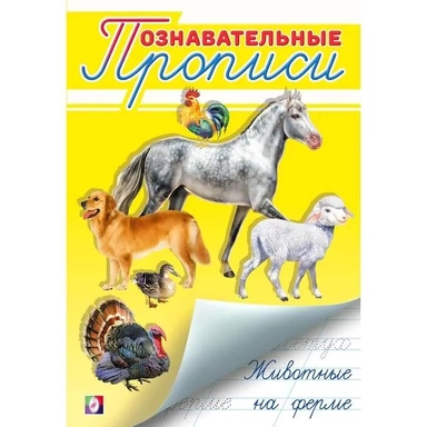 Животные на ферме: купить с доставкой по Кипру или в книжных магазинах Букберри в Лимасоле, Ларнаке и Пафосе