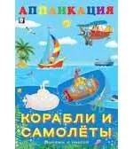 Аппликация. Корабли и самолеты: купить с доставкой по Кипру или в книжных магазинах Букберри в Лимасоле, Ларнаке и Пафосе