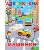 Аппликация. Машинки: купить с доставкой по Кипру или в книжных магазинах Букберри в Лимасоле, Ларнаке и Пафосе
