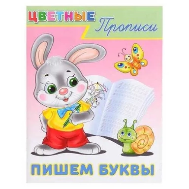 Цветные прописи. Пишем буквы: купить с доставкой по Кипру или в книжных магазинах Букберри в Лимасоле, Ларнаке и Пафосе