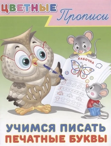 Цветные прописи. Учимся писать печатные буквы: купить с доставкой по Кипру или в книжных магазинах Букберри в Лимасоле, Ларнаке и Пафосе