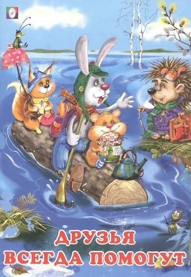 Друзья всегда помогут: купить с доставкой по Кипру или в книжных магазинах Букберри в Лимасоле, Ларнаке и Пафосе