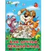 Как друзья искали клад: купить с доставкой по Кипру или в книжных магазинах Букберри в Лимасоле, Ларнаке и Пафосе