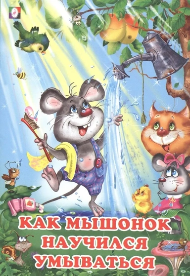 Как мышонок научился умываться: купить с доставкой по Кипру или в книжных магазинах Букберри в Лимасоле, Ларнаке и Пафосе