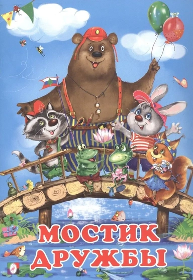 Мостик дружбы: купить с доставкой по Кипру или в книжных магазинах Букберри в Лимасоле, Ларнаке и Пафосе