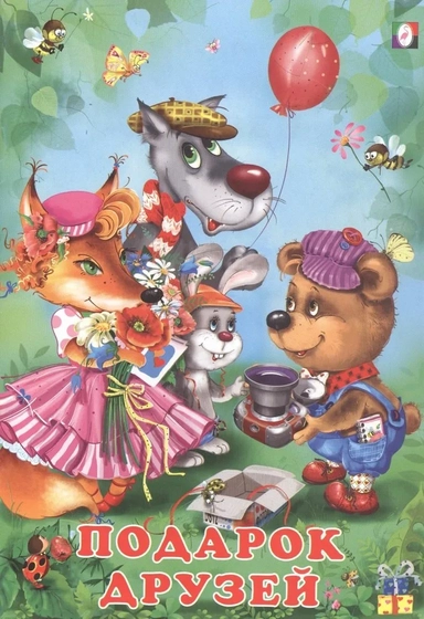 Подарок друзей: купить с доставкой по Кипру или в книжных магазинах Букберри в Лимасоле, Ларнаке и Пафосе