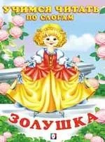 Читаем по слогам. Золушка: купить с доставкой по Кипру или в книжных магазинах Букберри в Лимасоле, Ларнаке и Пафосе