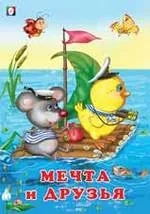 Мечта и друзья: купить с доставкой по Кипру или в книжных магазинах Букберри в Лимасоле, Ларнаке и Пафосе